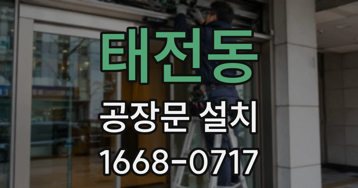 태전동 공장문 설치