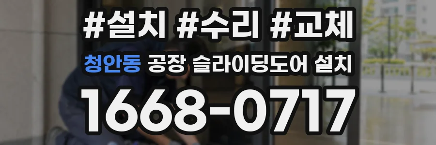 청안동 공장 슬라이딩도어 설치