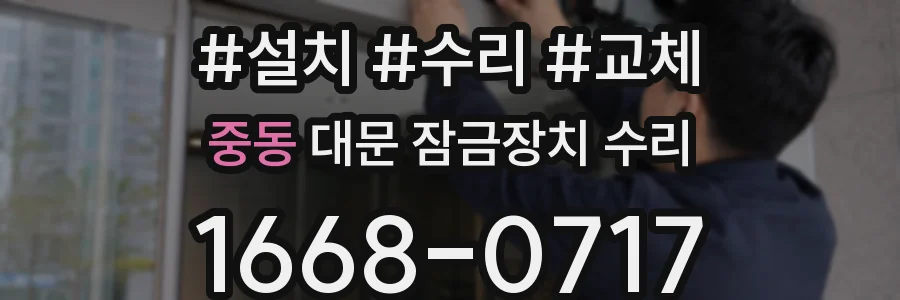 중동 대문 잠금장치 수리
