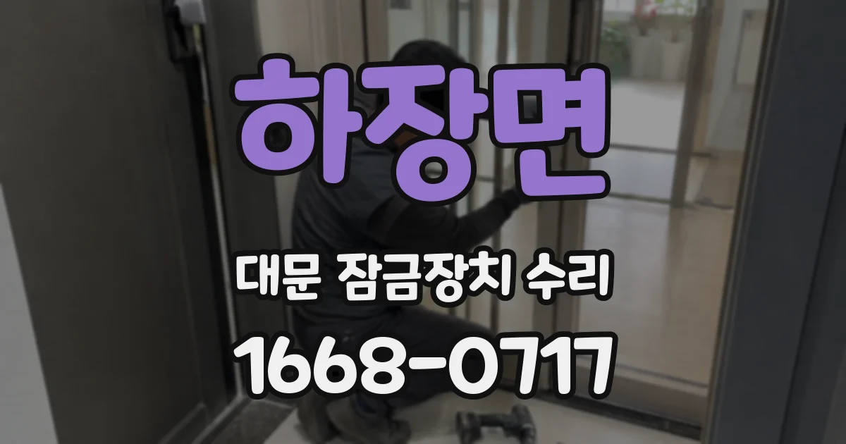 하장면 대문 잠금장치 수리