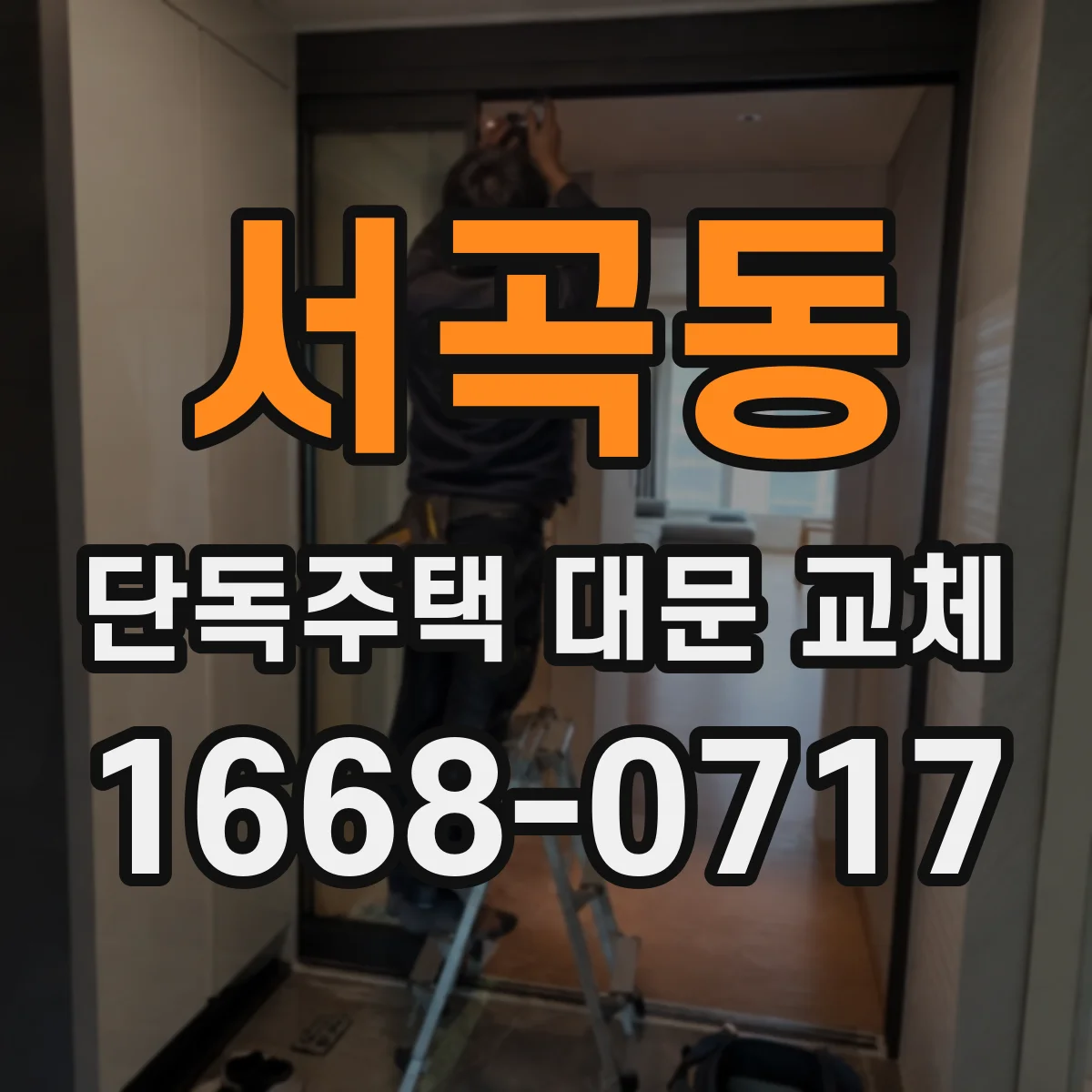 서곡동 단독주택 대문 교체