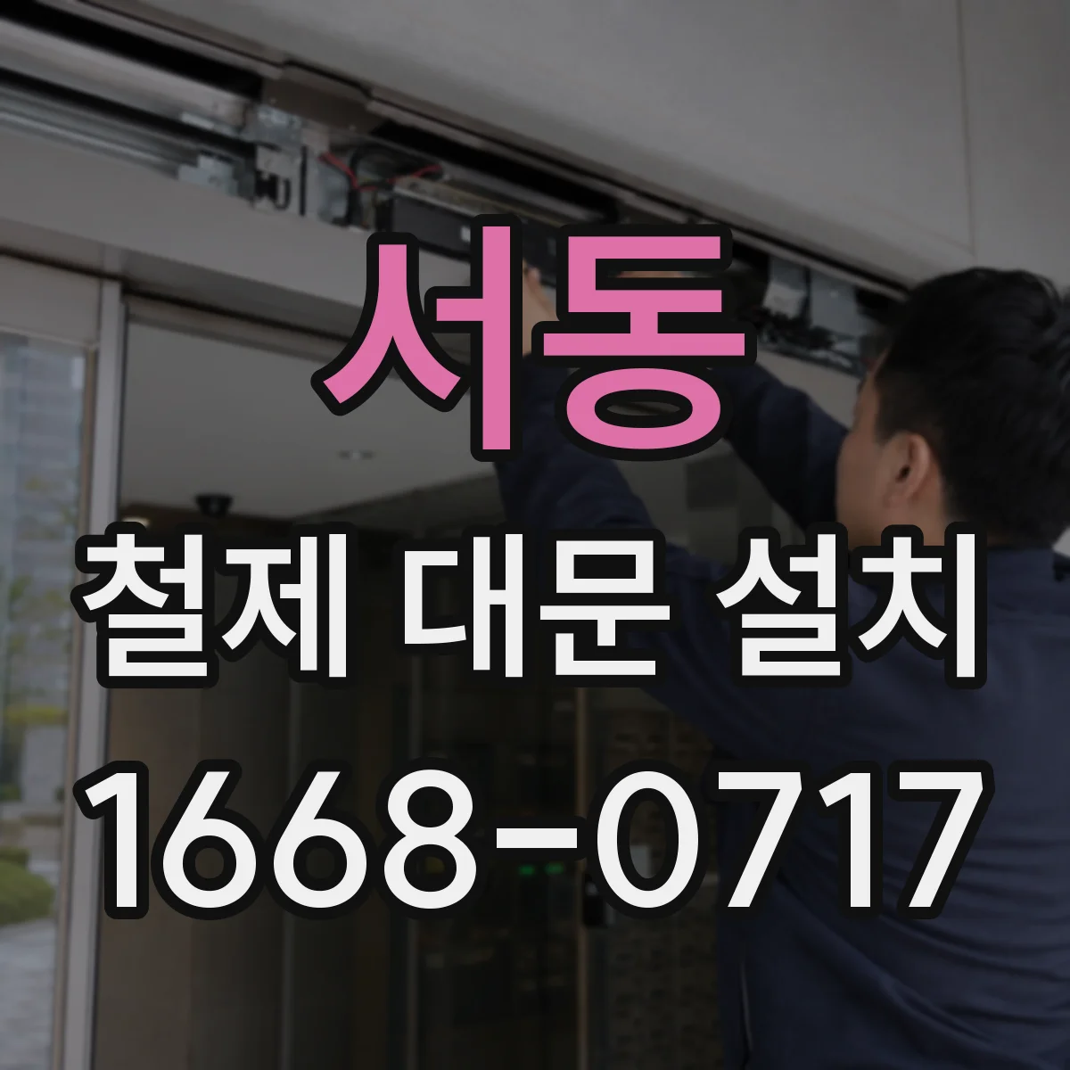 서동 철제 대문 설치