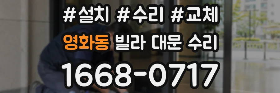 영화동 빌라 대문 수리