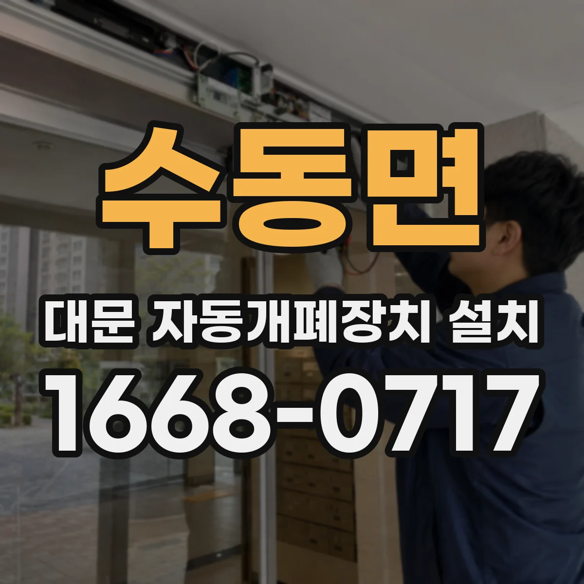 수동면 대문 자동개폐장치 설치