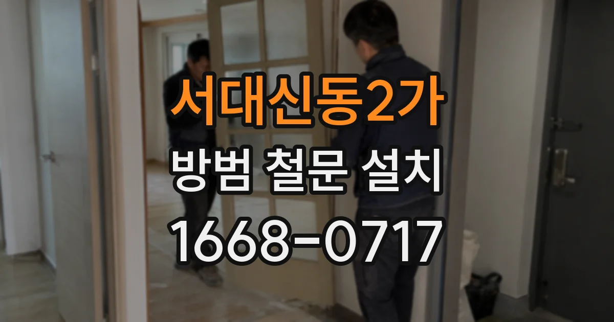 서대신동2가 방범 철문 설치