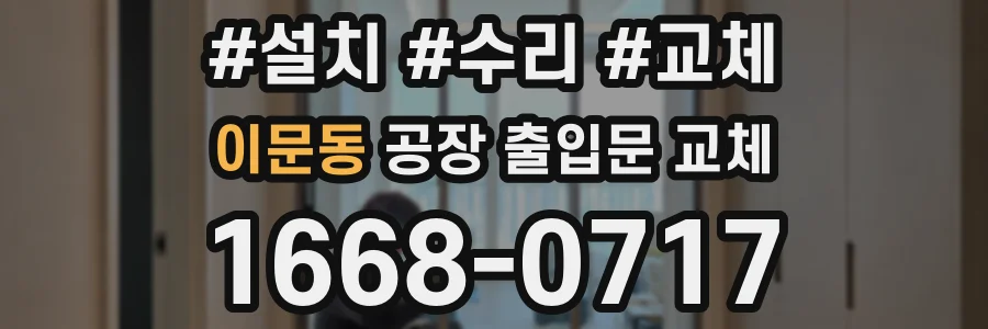 이문동 공장 출입문 교체