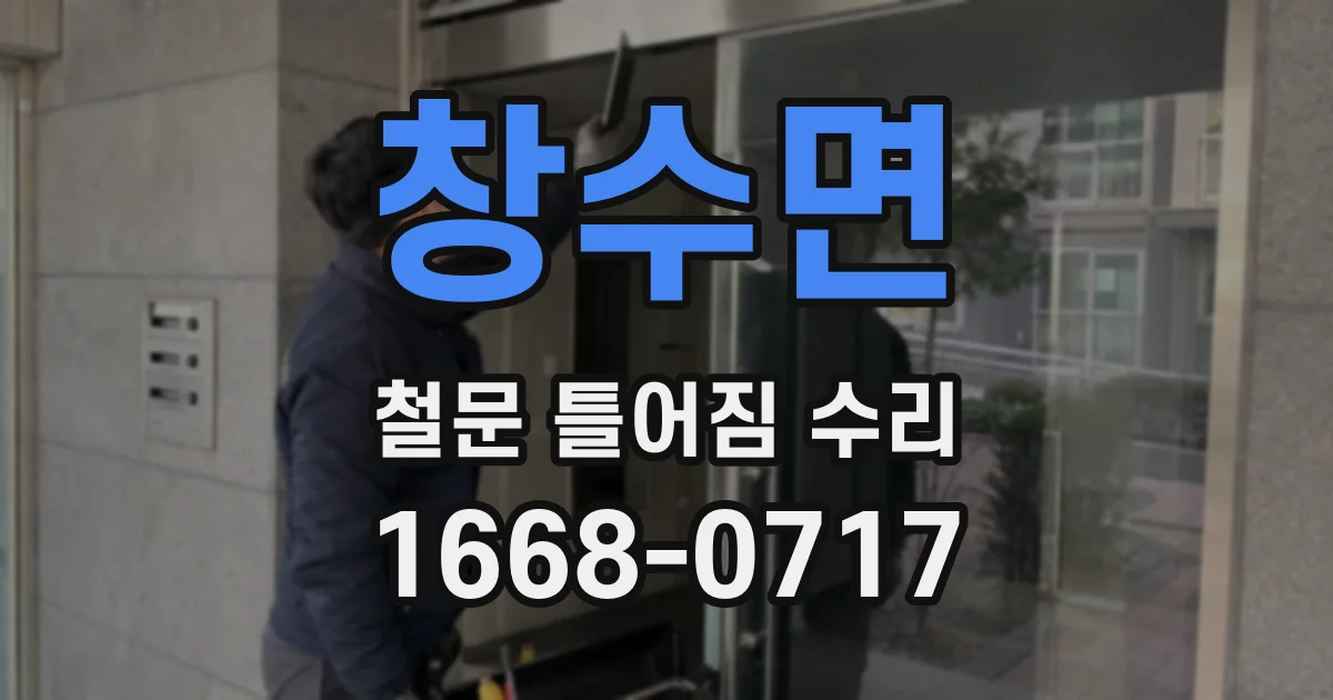 창수면 철문 틀어짐 수리