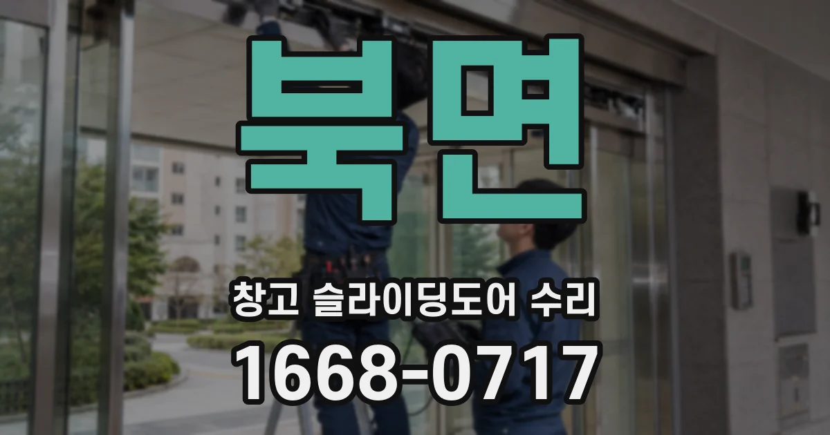 북면 창고 슬라이딩도어 수리