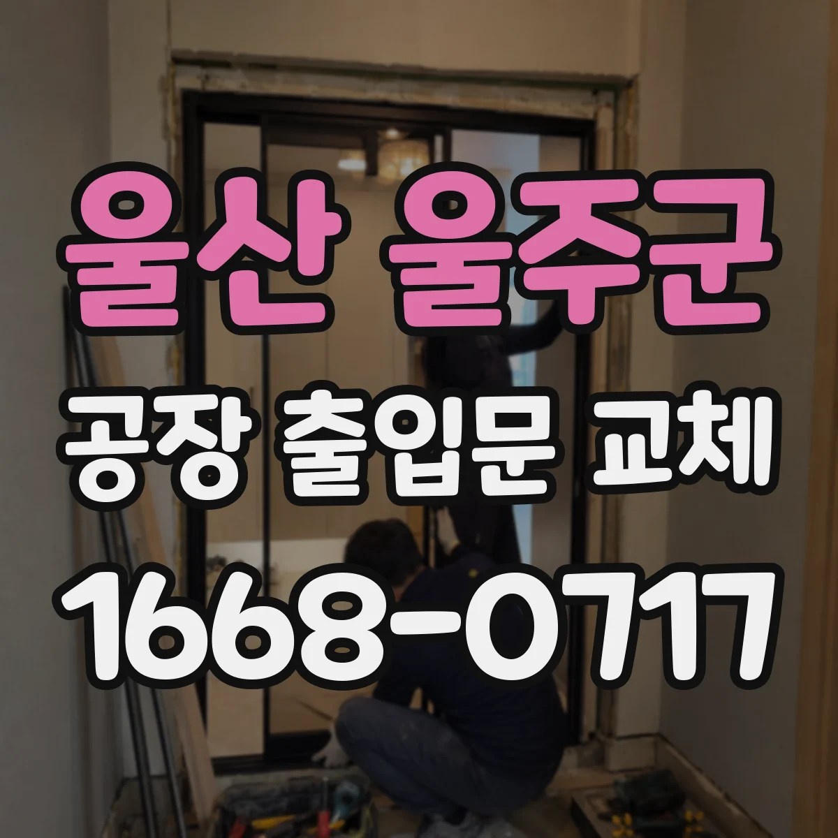 울산 울주군 공장 출입문 교체