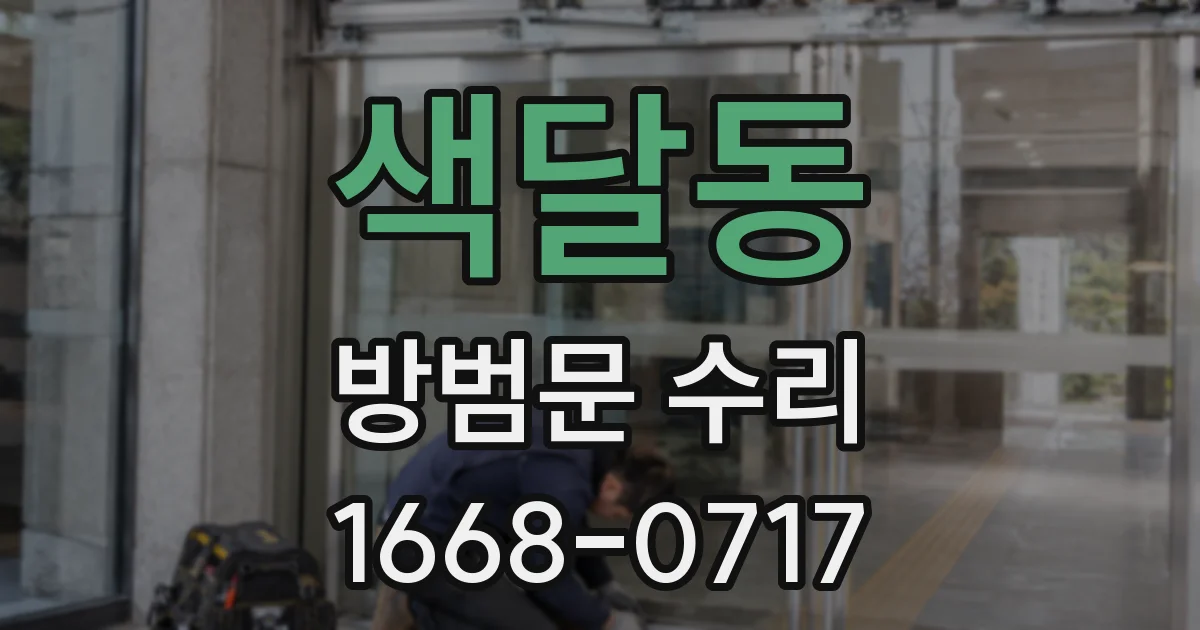 색달동 방범문 수리