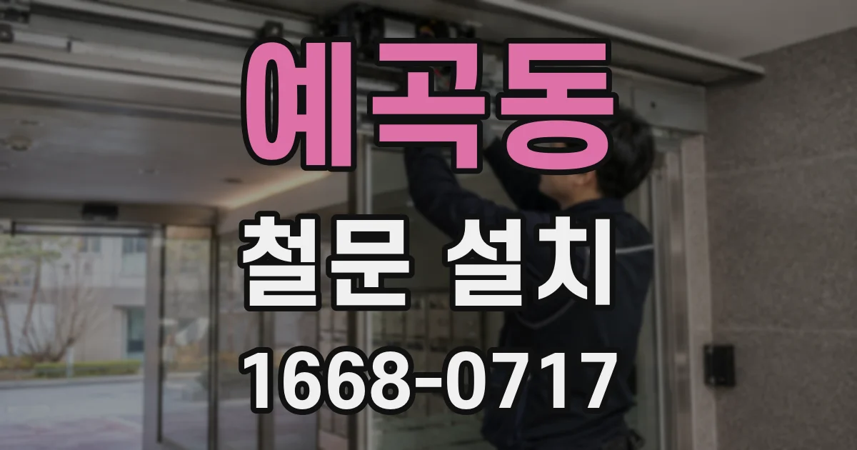 예곡동 철문 설치