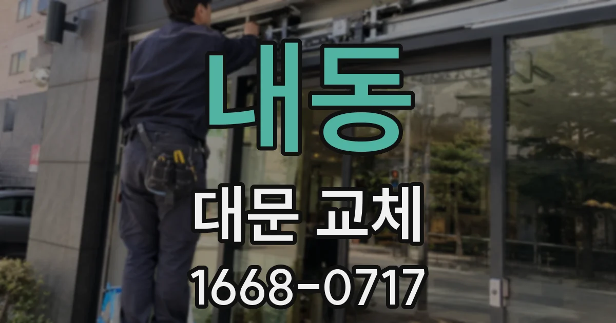 내동 대문 교체