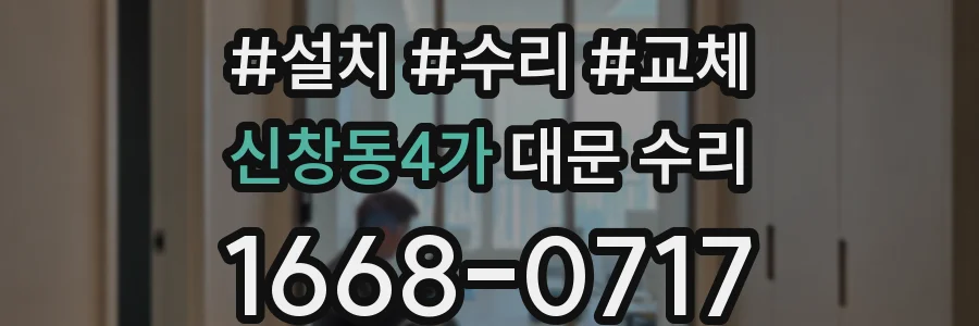 신창동4가 대문 수리