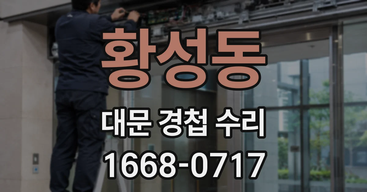 황성동 대문 경첩 수리