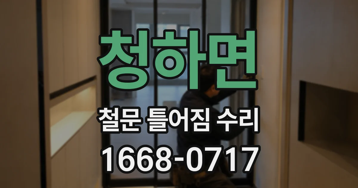 청하면 철문 틀어짐 수리