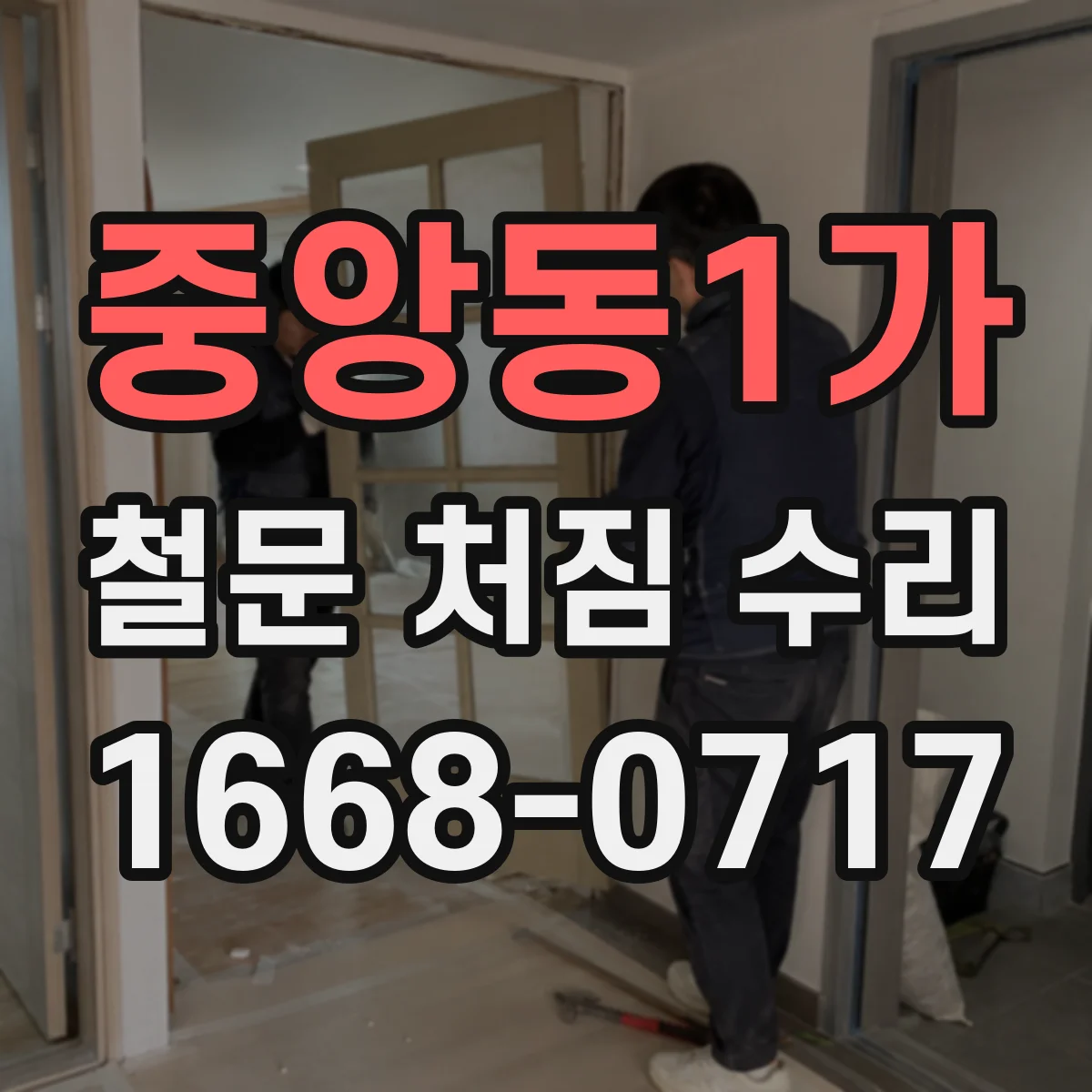 중앙동1가 철문 처짐 수리