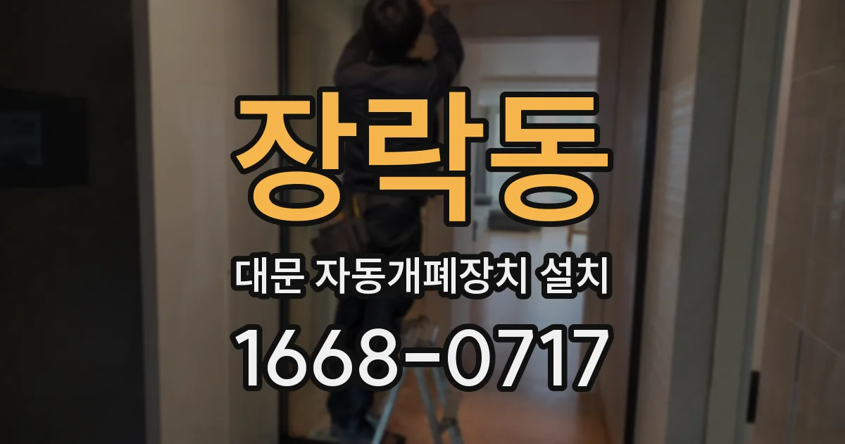 장락동 대문 자동개폐장치 설치
