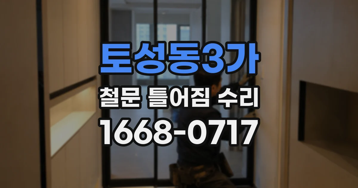 토성동3가 철문 틀어짐 수리
