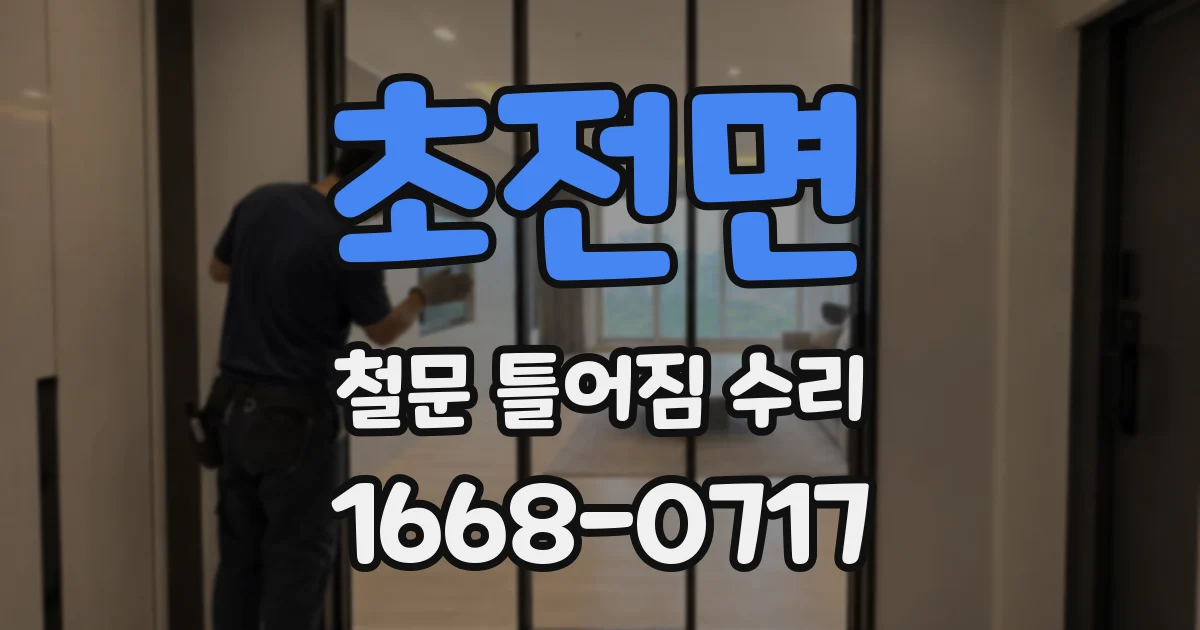 초전면 철문 틀어짐 수리