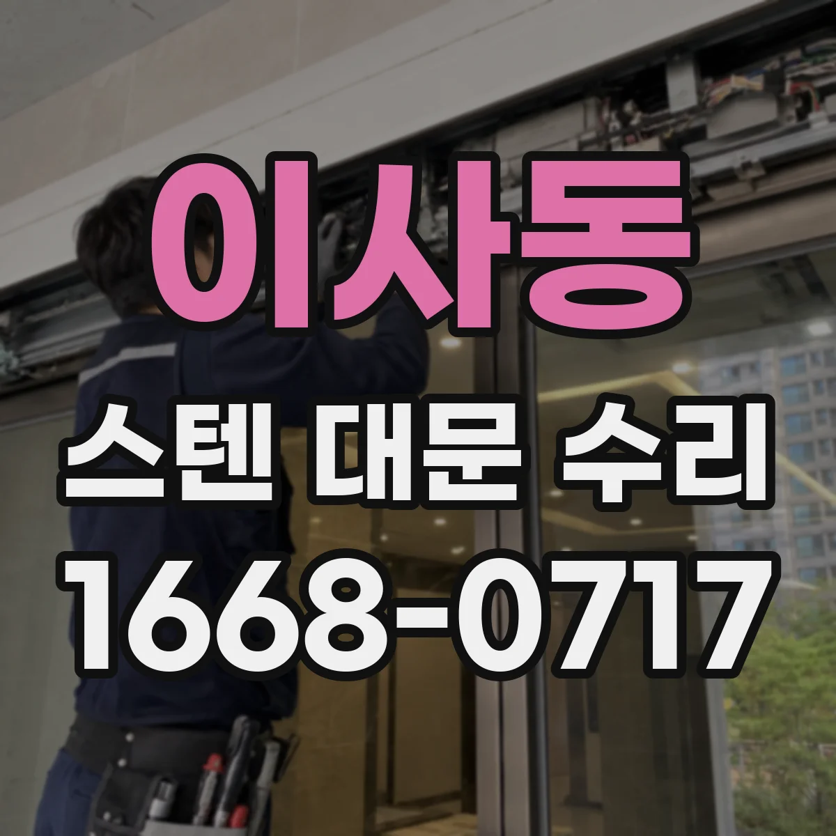 이사동 스텐 대문 수리