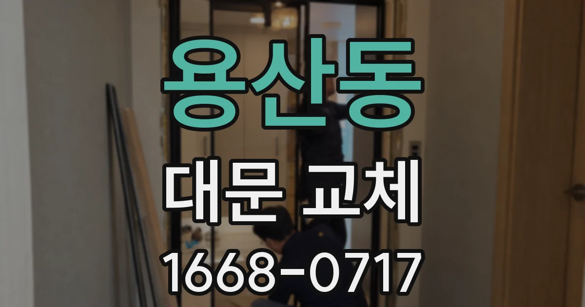 용산동 대문 교체