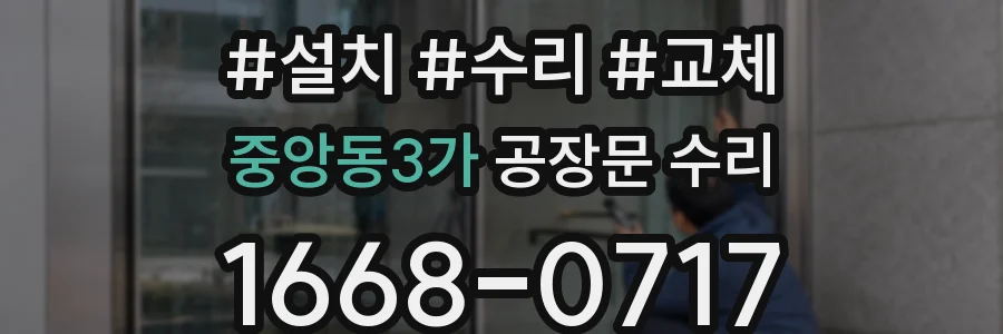 중앙동3가 공장문 수리