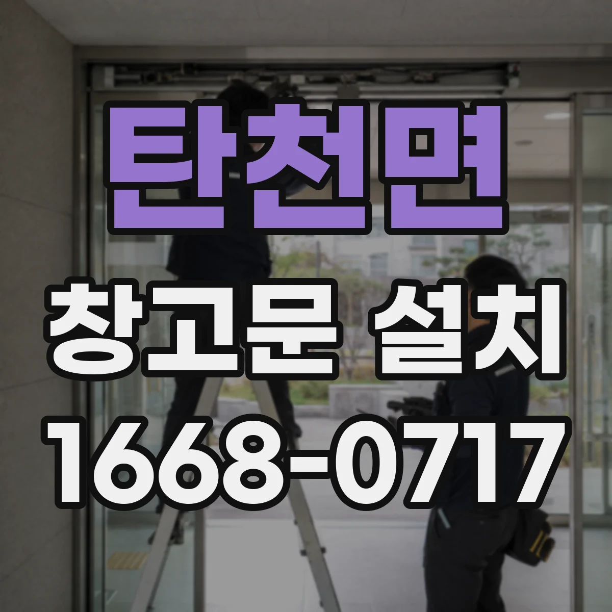 탄천면 창고문 설치