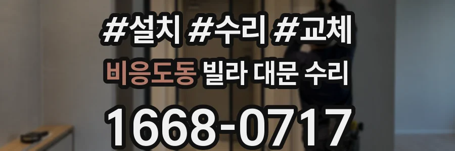 비응도동 빌라 대문 수리