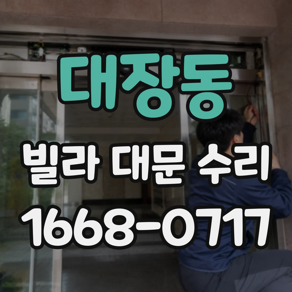 대장동 빌라 대문 수리