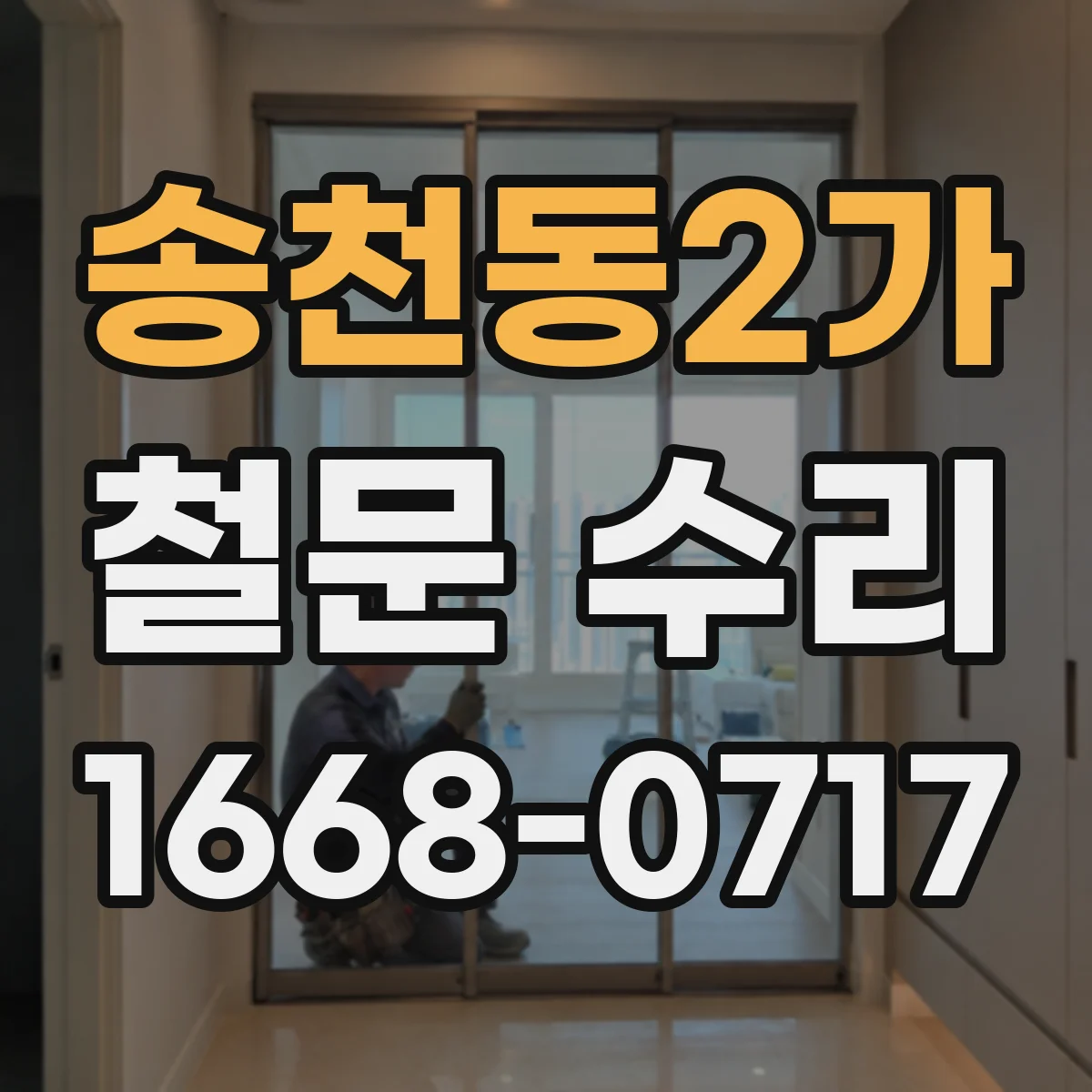 송천동2가 철문 수리
