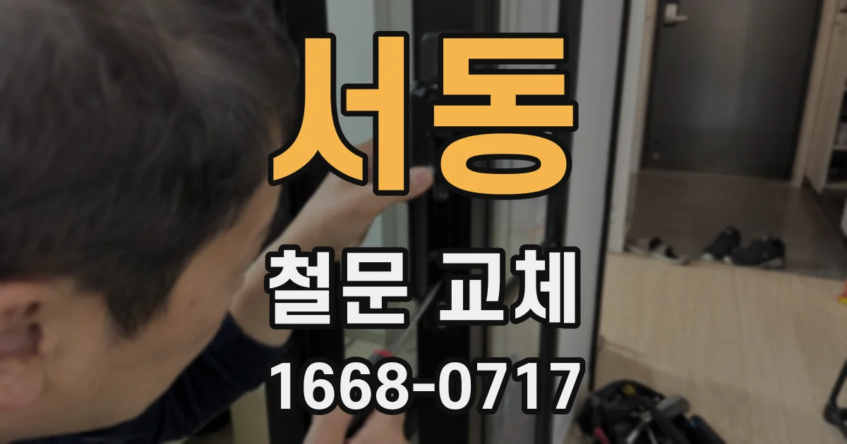 서동 철문 교체