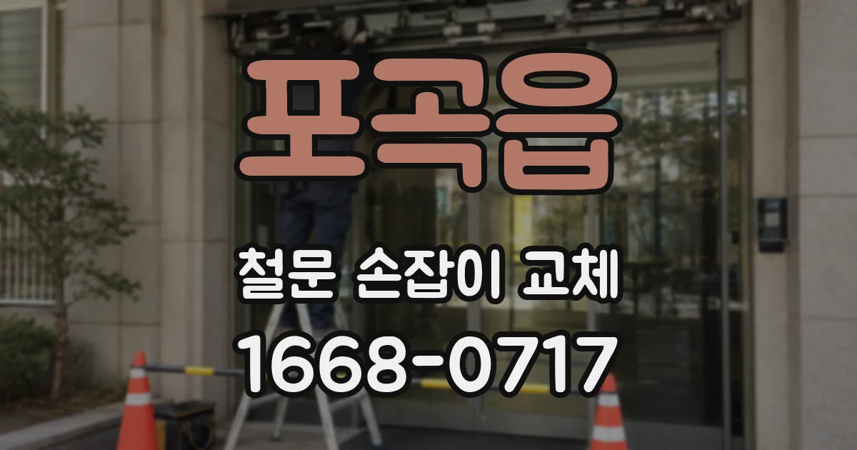 포곡읍 철문 손잡이 교체