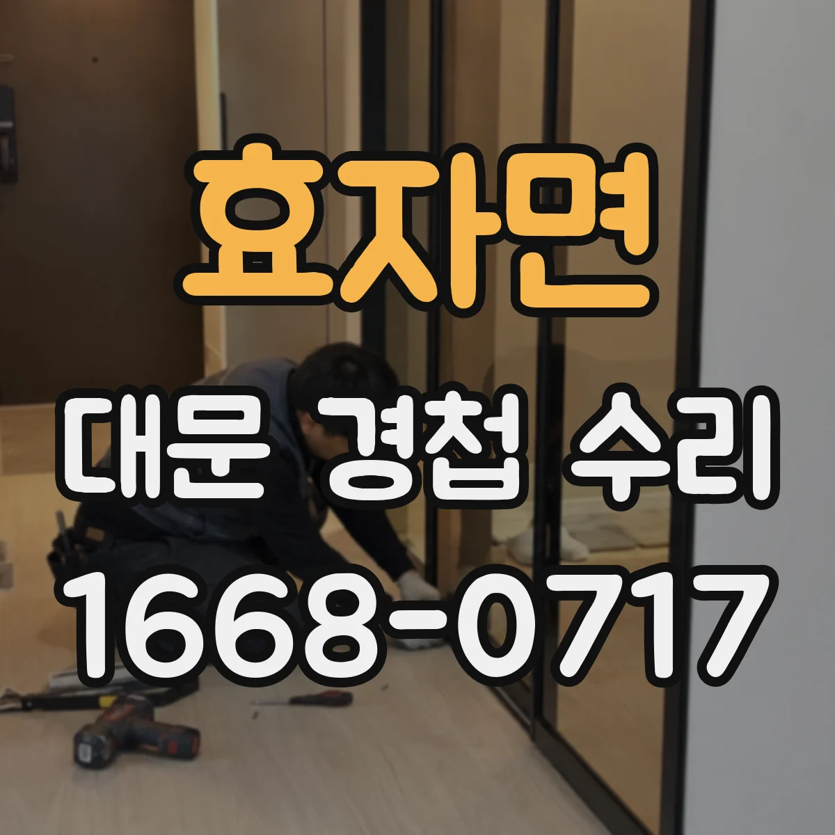 효자면 대문 경첩 수리