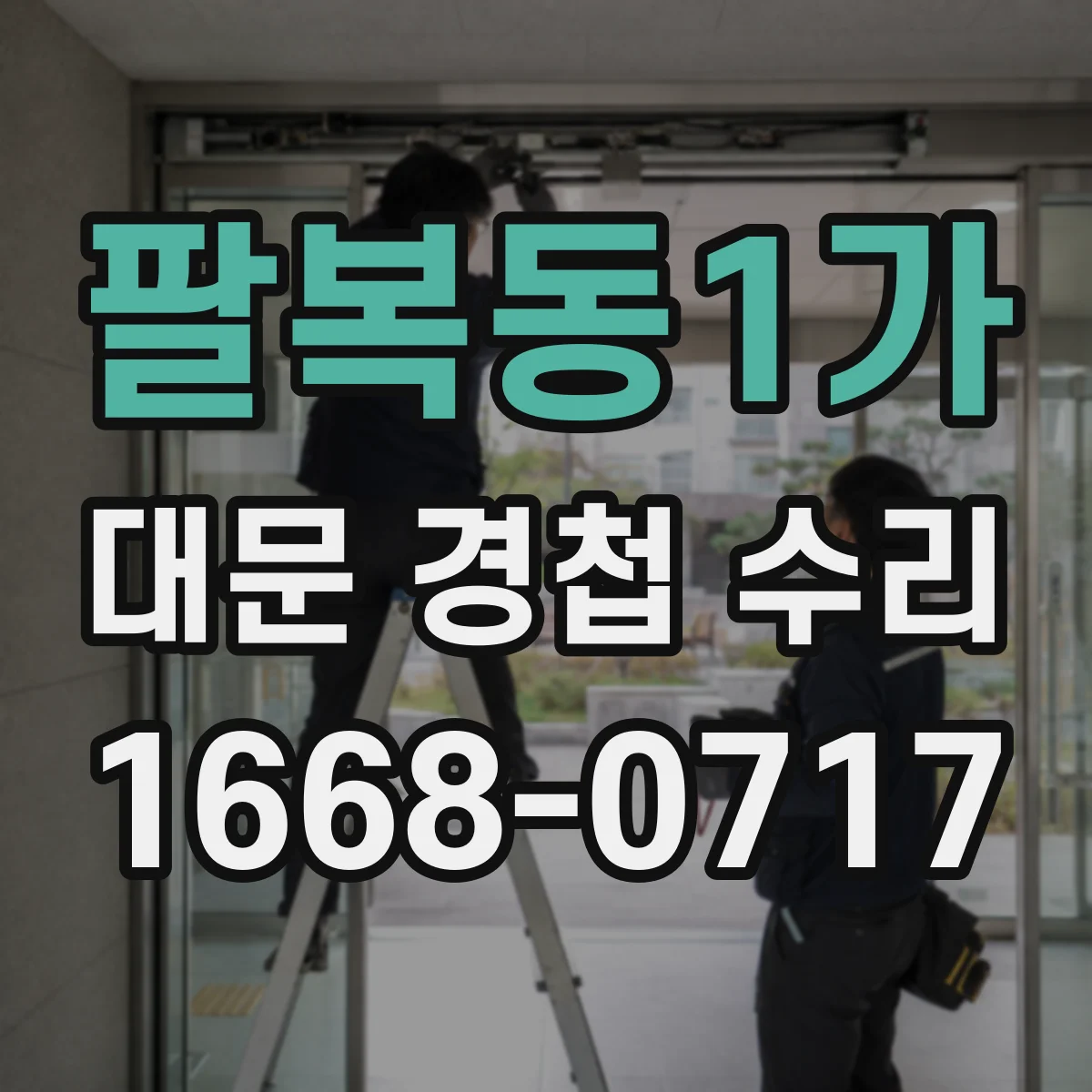 팔복동1가 대문 경첩 수리