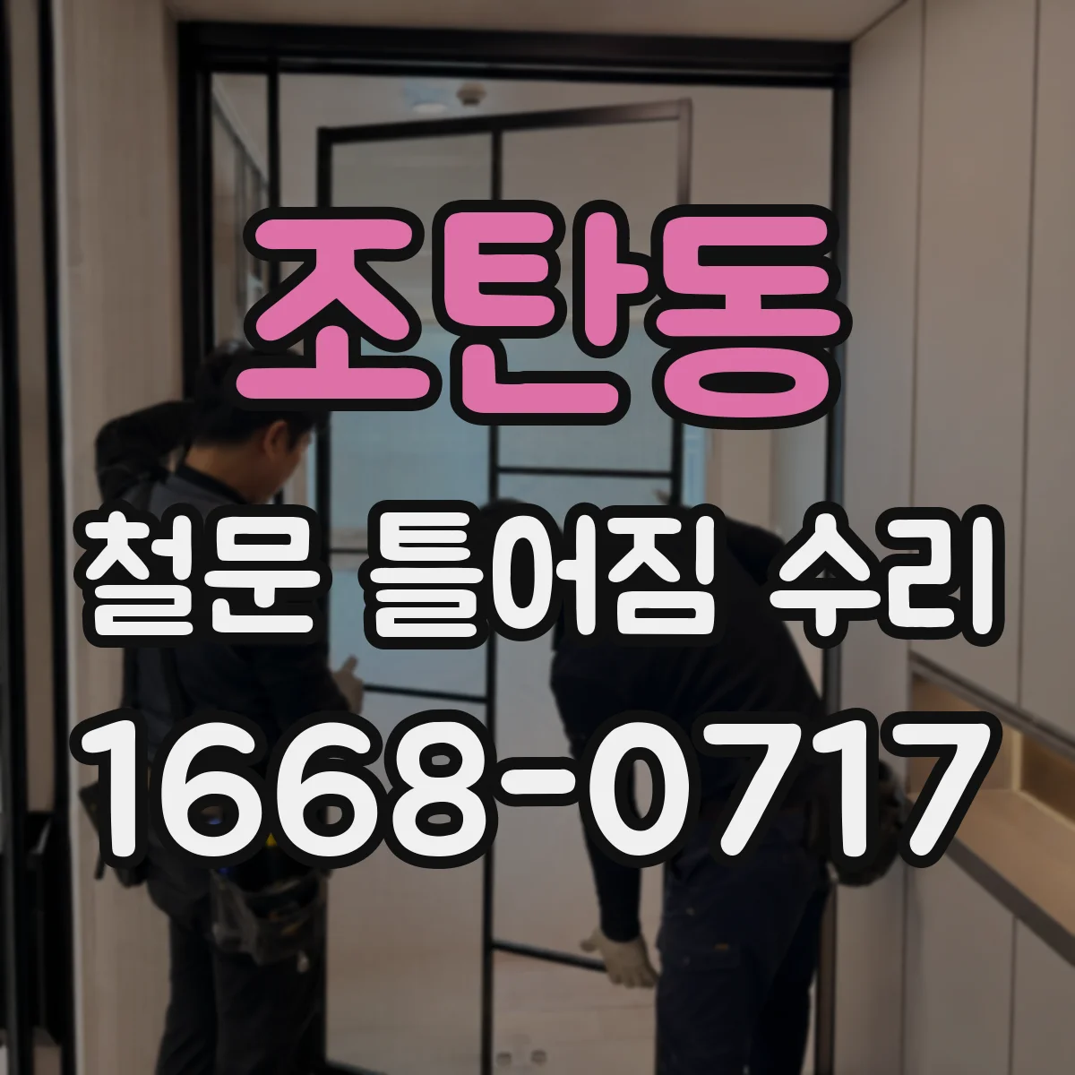 조탄동 철문 틀어짐 수리