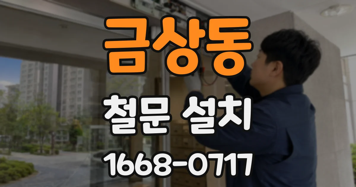금상동 철문 설치