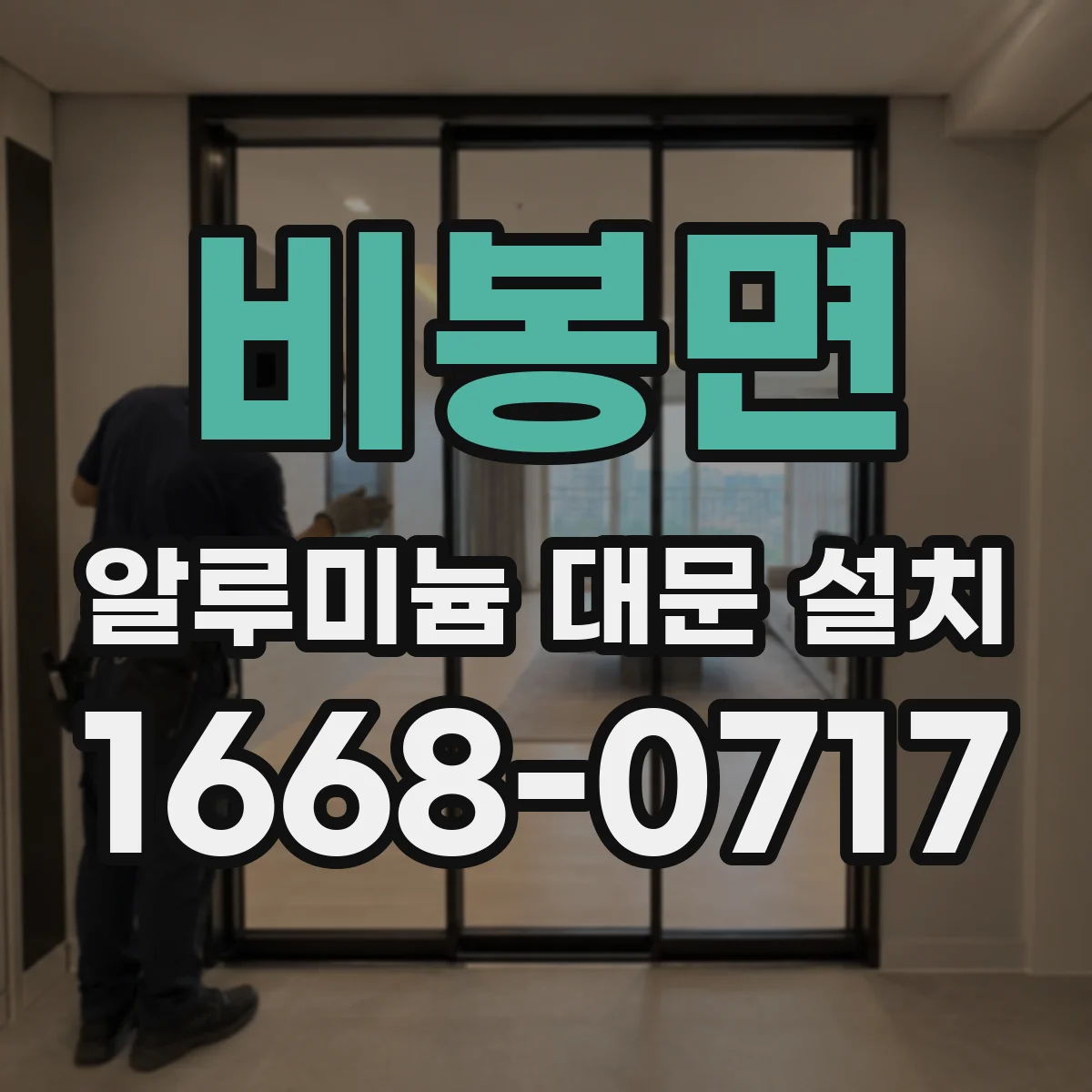 비봉면 알루미늄 대문 설치