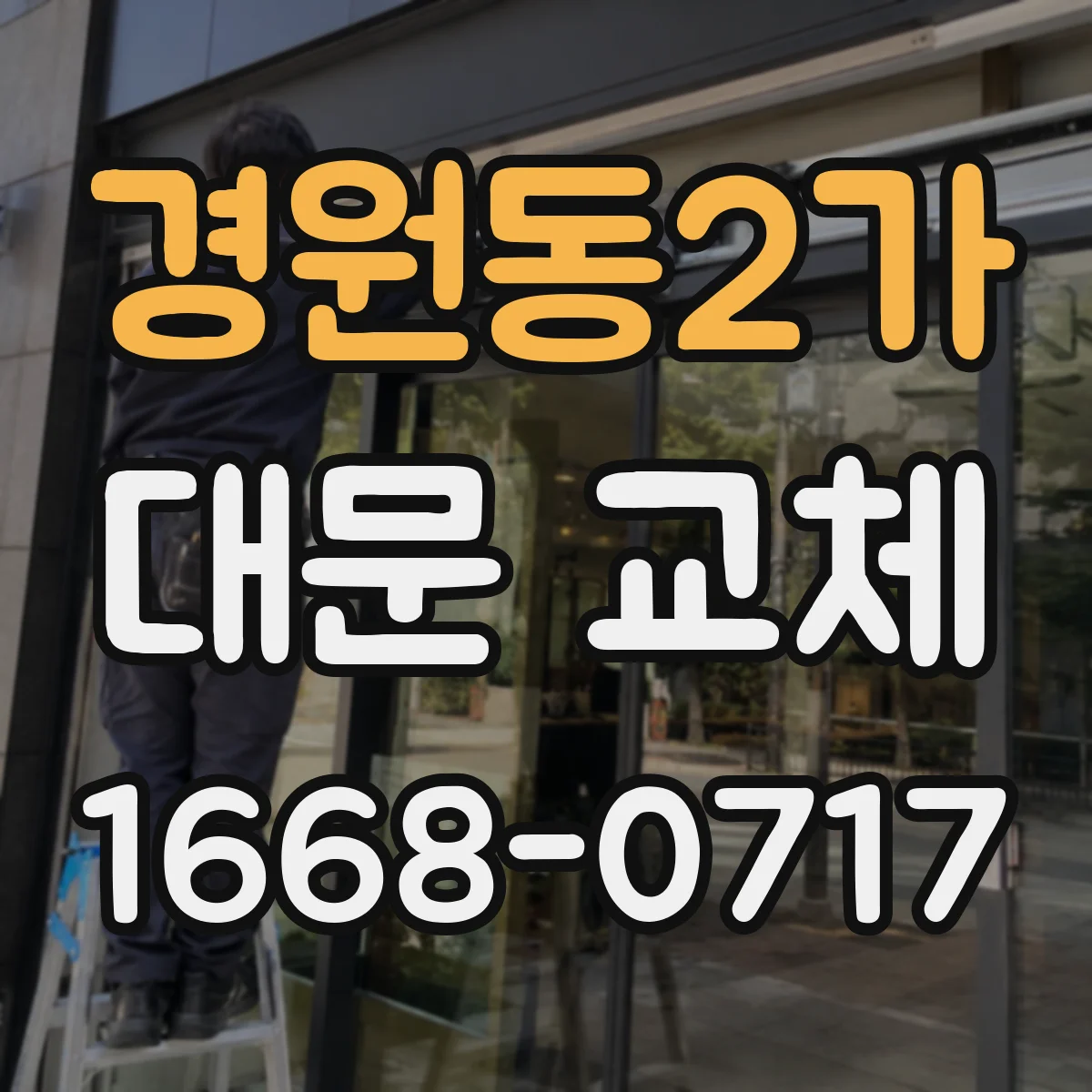 경원동2가 대문 교체