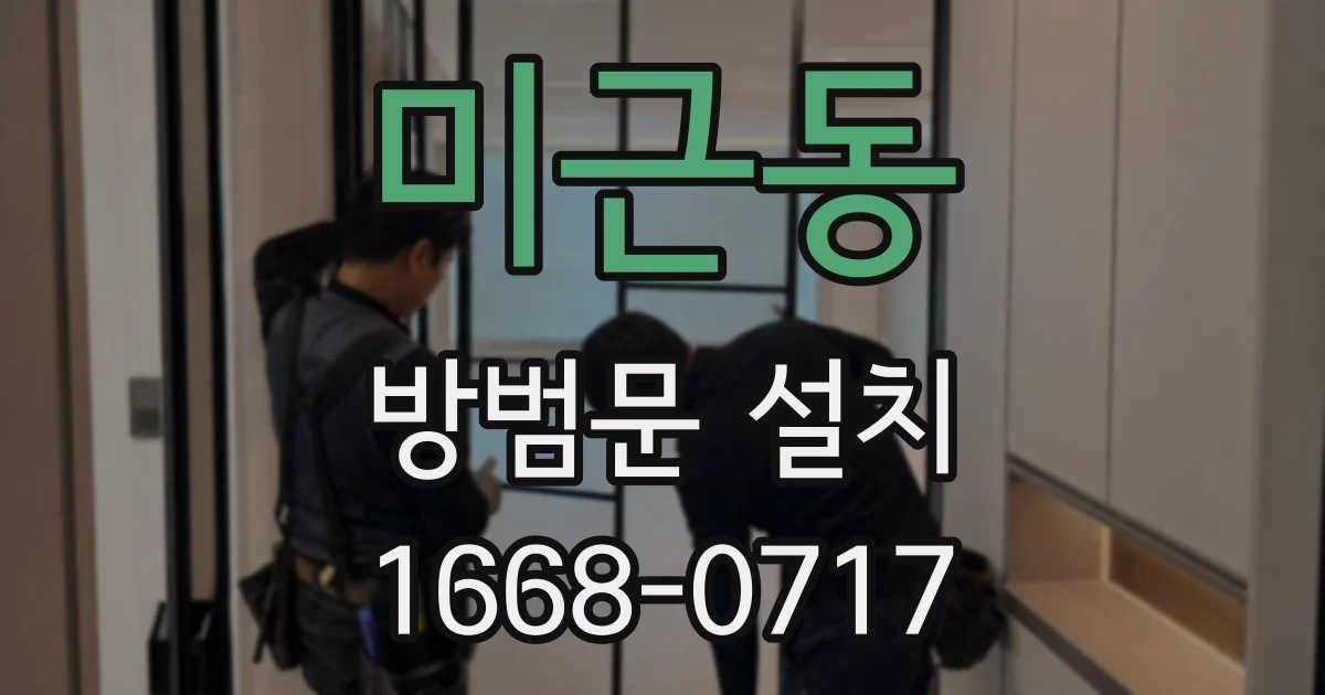 미근동 방범문 설치