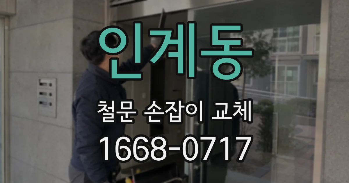 인계동 철문 손잡이 교체