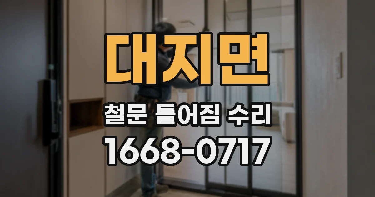 대지면 철문 틀어짐 수리
