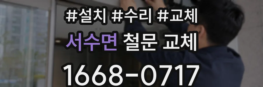 서수면 철문 교체