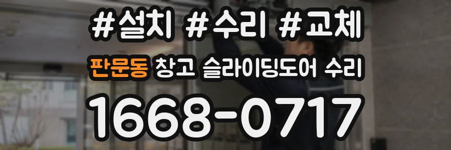 판문동 창고 슬라이딩도어 수리