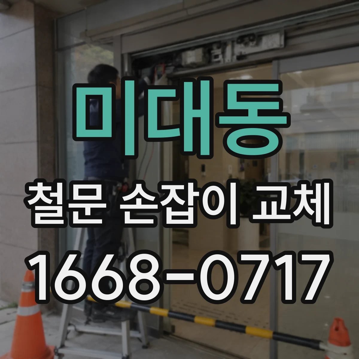 미대동 철문 손잡이 교체