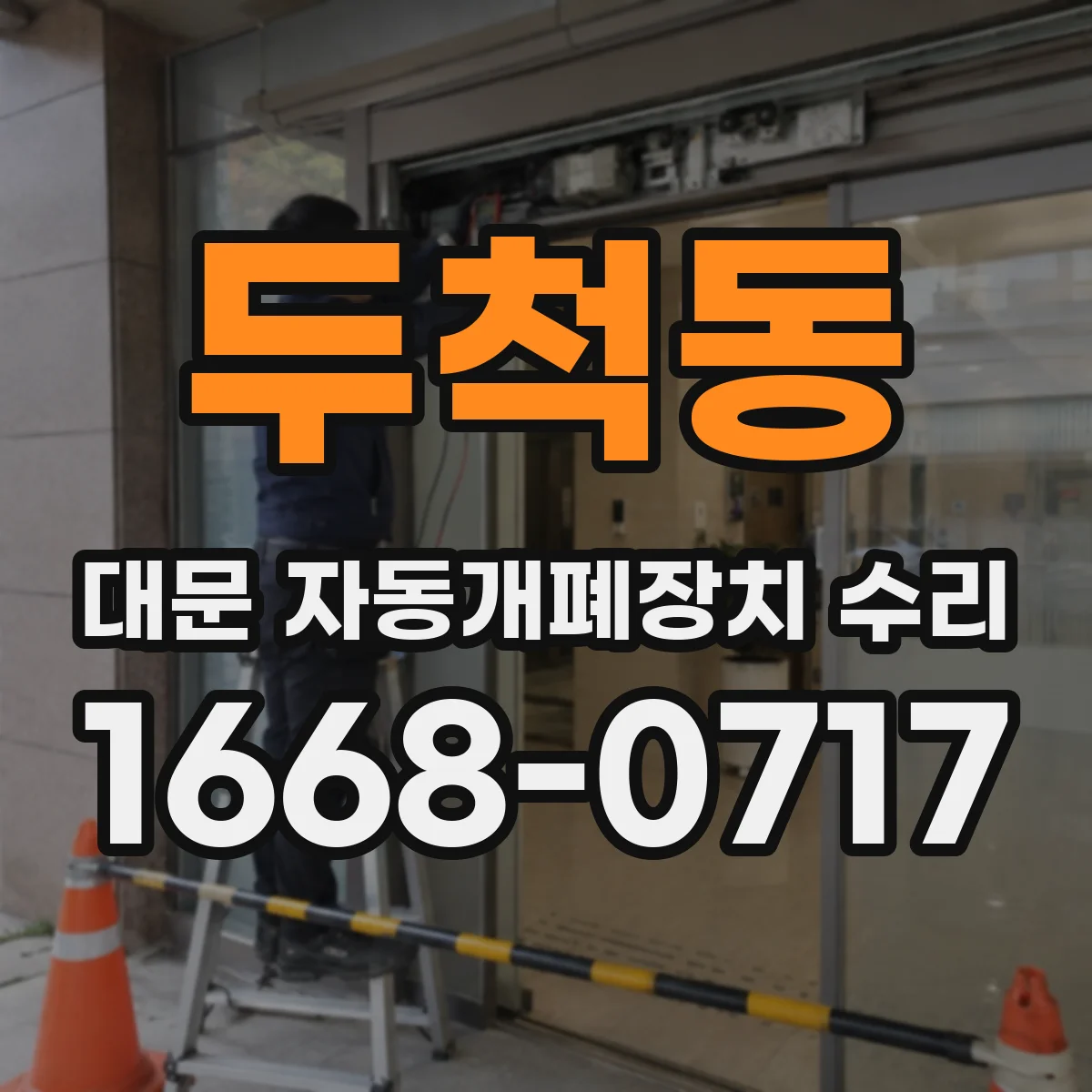 두척동 대문 자동개폐장치 수리