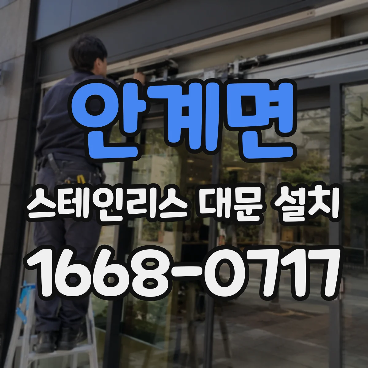 안계면 스테인리스 대문 설치