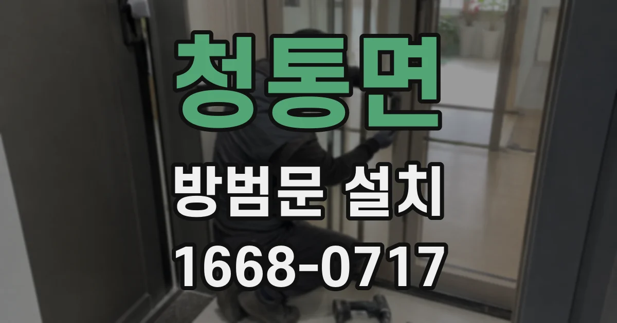 청통면 방범문 설치