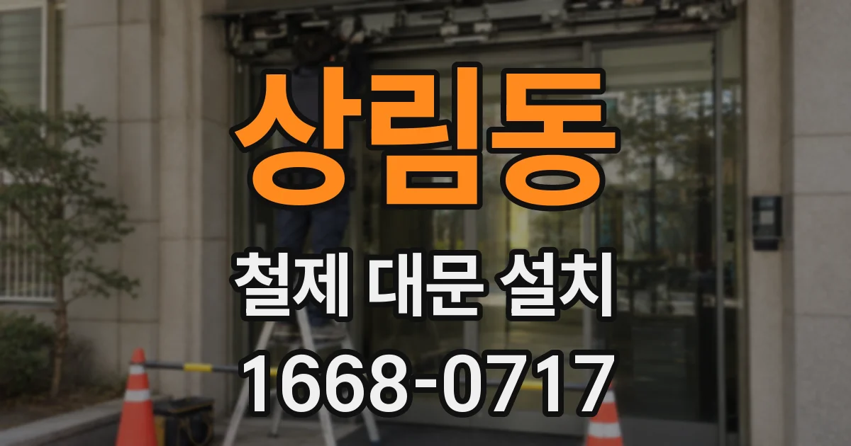 상림동 철제 대문 설치