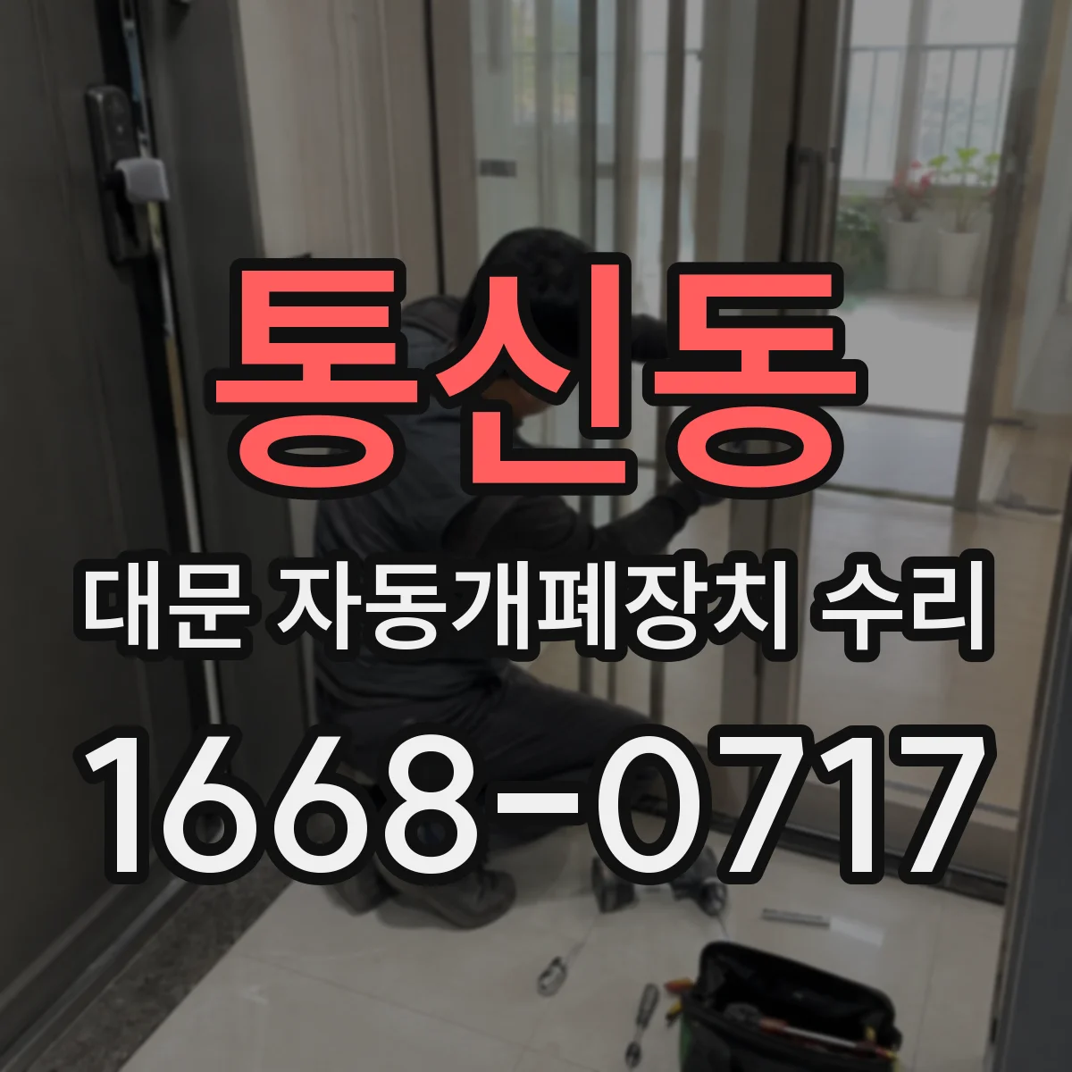 통신동 대문 자동개폐장치 수리