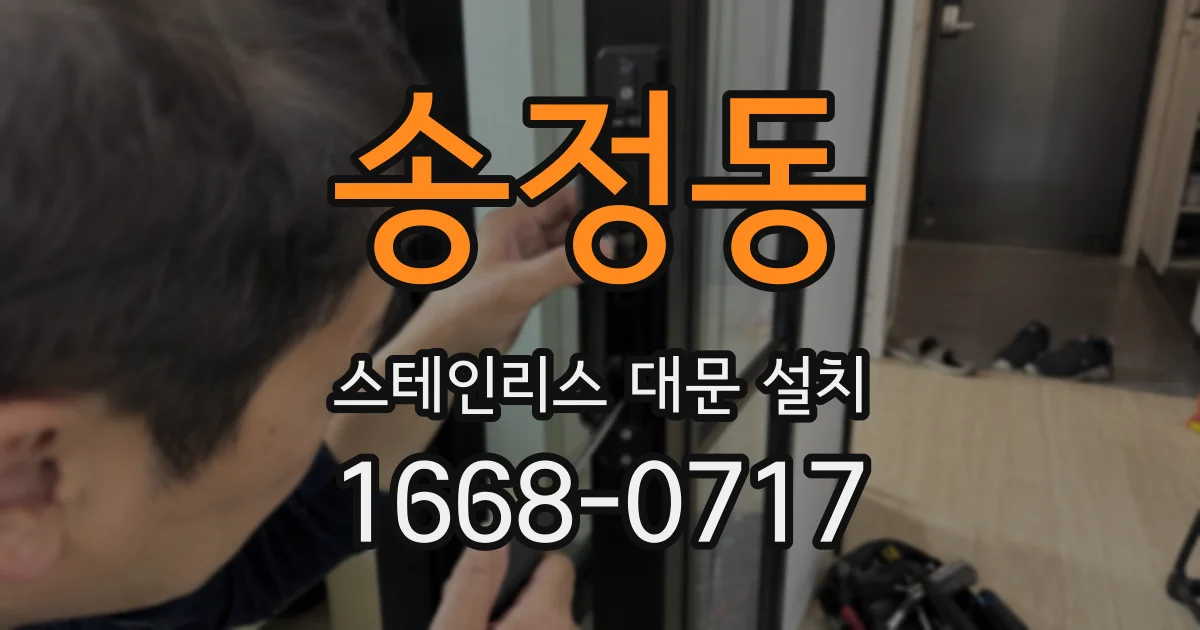송정동 스테인리스 대문 설치